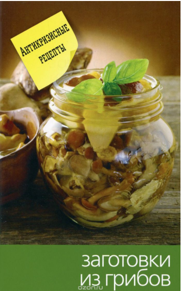 Заготовки из грибов - Кашин (2015)_0.png